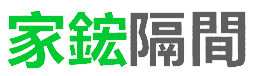 家鋐隔間公司標誌